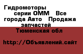 Гидромоторы Sauer Danfoss серии ОММ - Все города Авто » Продажа запчастей   . Тюменская обл.